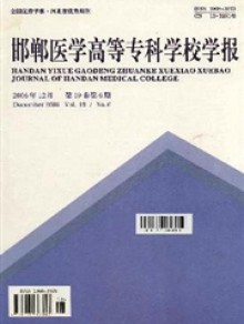 邯郸医学高等专科学校学报期刊