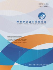 邯郸职业技术学院学报期刊