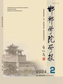 邯郸学院学报期刊